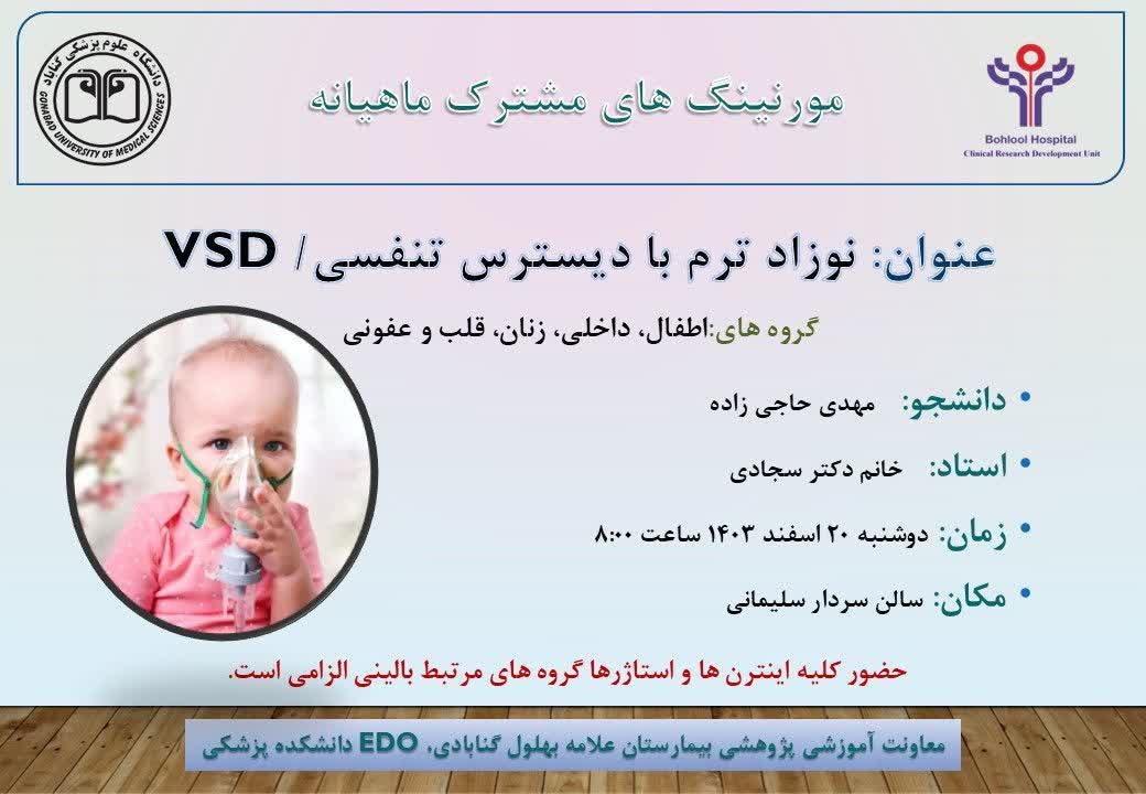 برگزاری مورنینگ مشترک با عنوان نوزاد ترم با دیسترس تنفسی/VSD اسفند ۱۴۰۳