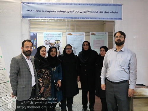 اولین نمایشگاه دستاوردها و فرآیندهای آموزشی بیمارستان علامه بهلول گنابادی افتتاح شد