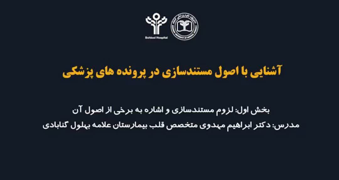 کارگاه آموزشی آشنایی با اصول مستندسازی در پرونده های پزشکی