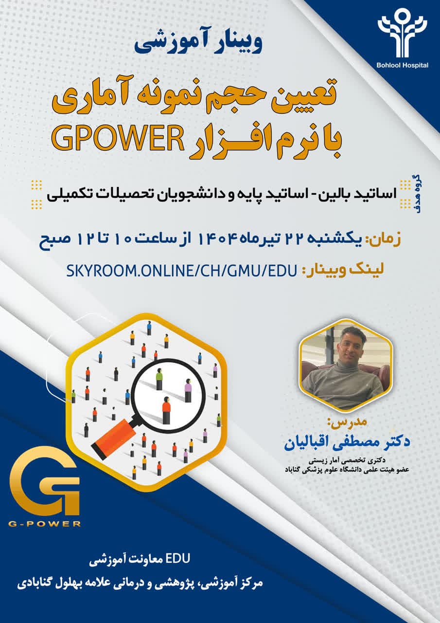 برگزاری کارگاه تعیین حجم نمونه با نرم افزار G Power