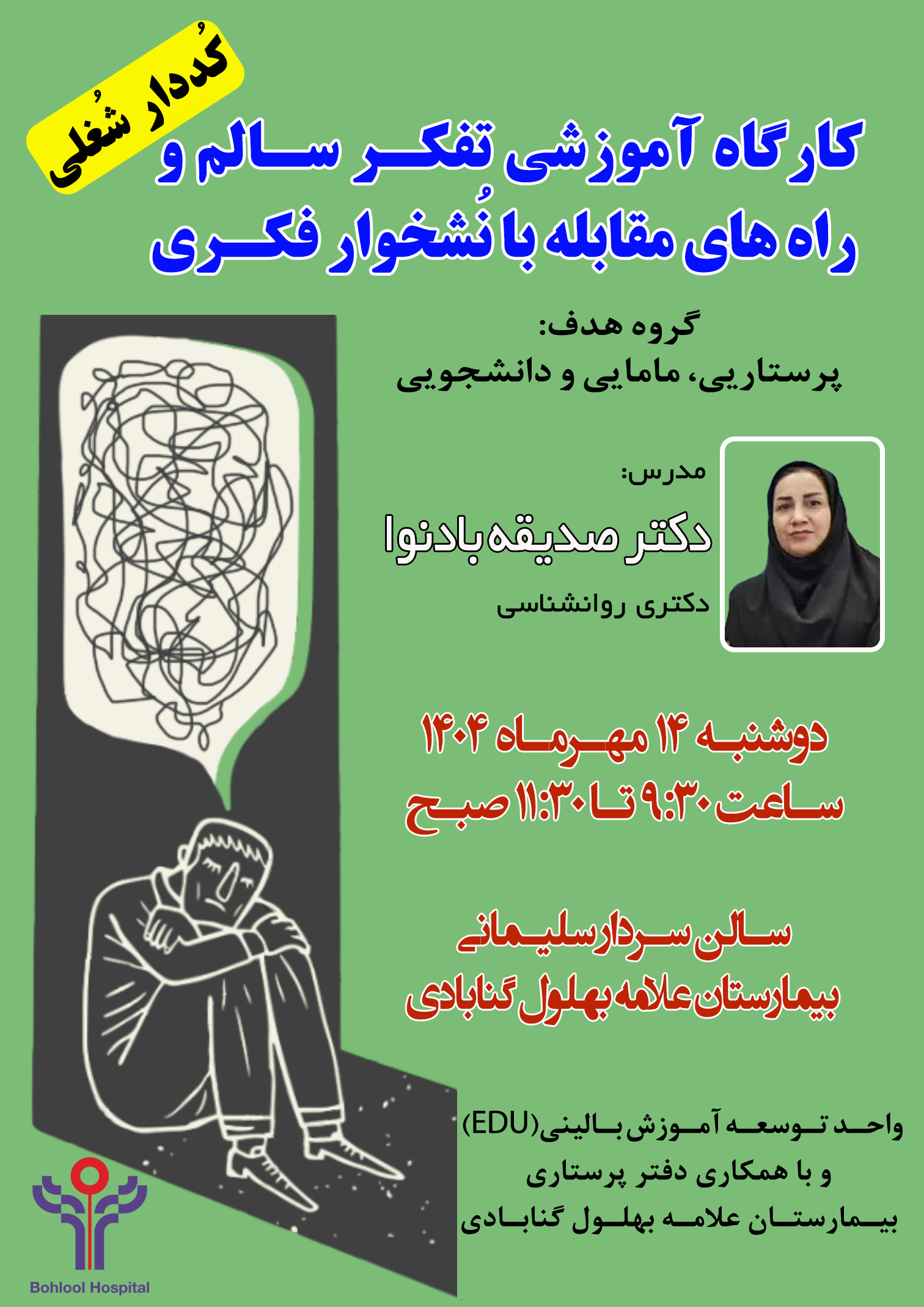 برگزاری کارگاه تفکر سالم و راه های مقابله با نشخوار فکری