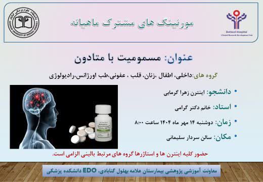 برگزاری مورنینگ مشترک با عنوان مسمومیت با متادون مهر 1404