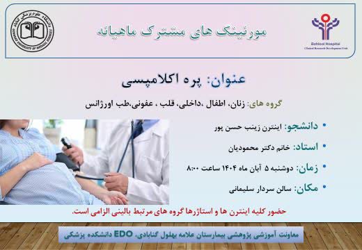 برگزاری مورنینگ مشترک با عنوان پره اکلامپسی آبان 1404