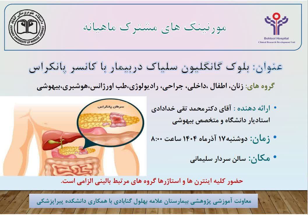 برگزاری مورنینگ مشترک با عنوان بلوک گانگلیون سلیاک در بیمار با کانسر پانکراس در آذر 1404