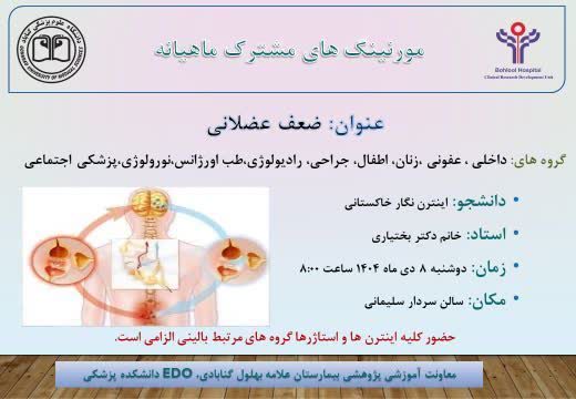 برگزاری مورنینگ مشترک با عنوان ضعف عضلانی در دی 1404