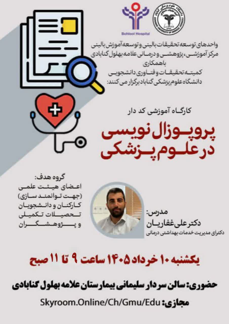 برگزاری کارگاه آموزشی «پروپوزال‌نویسی در علوم پزشکی»