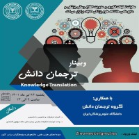 وبینار ترجمان دانش در تاریخ 26 تیرماه با همکاری دانشگاه علوم پزشکی ایران به میزبانی دانشگاه علوم پزشکی گناباد برگزار گردید.